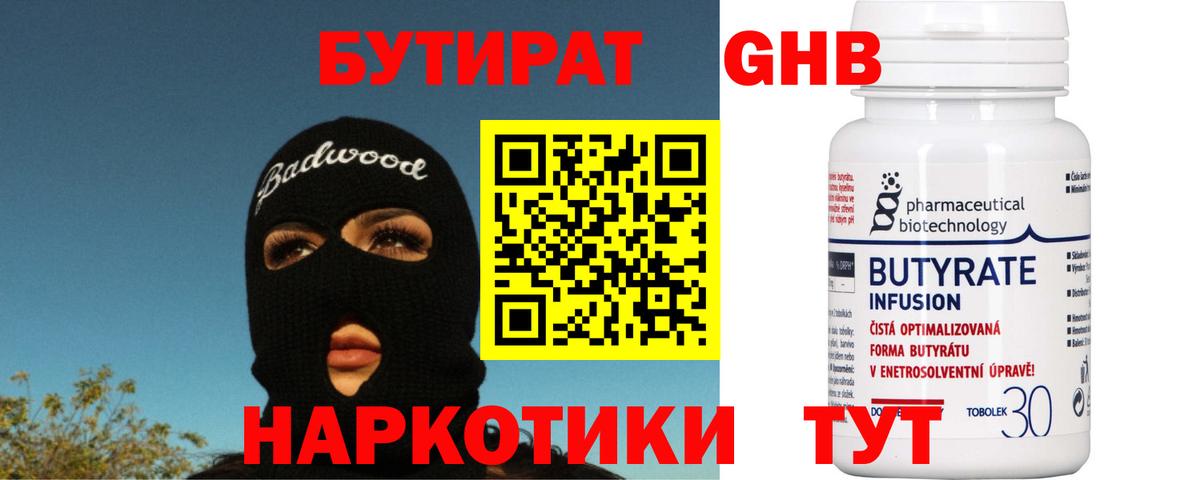 Бутират бутандиол  Вход с VPN  Фрязино 