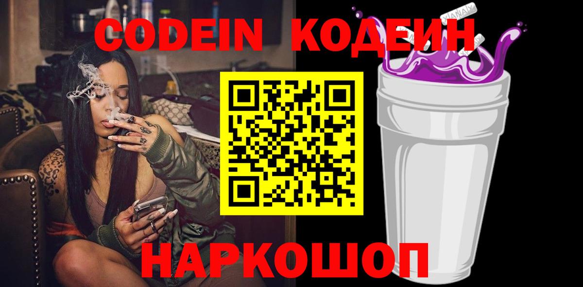 Codein напиток Lean (лин)  Кодеиновый сироп Lean Purple Drank  Фрязино  Вход с VPN 